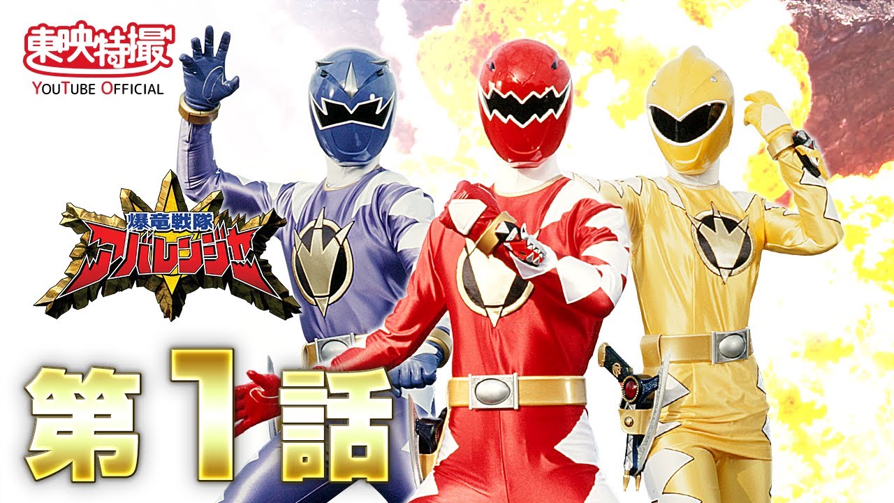 爆竜戦隊アバレンジャー 第01話[公式] - YouTube