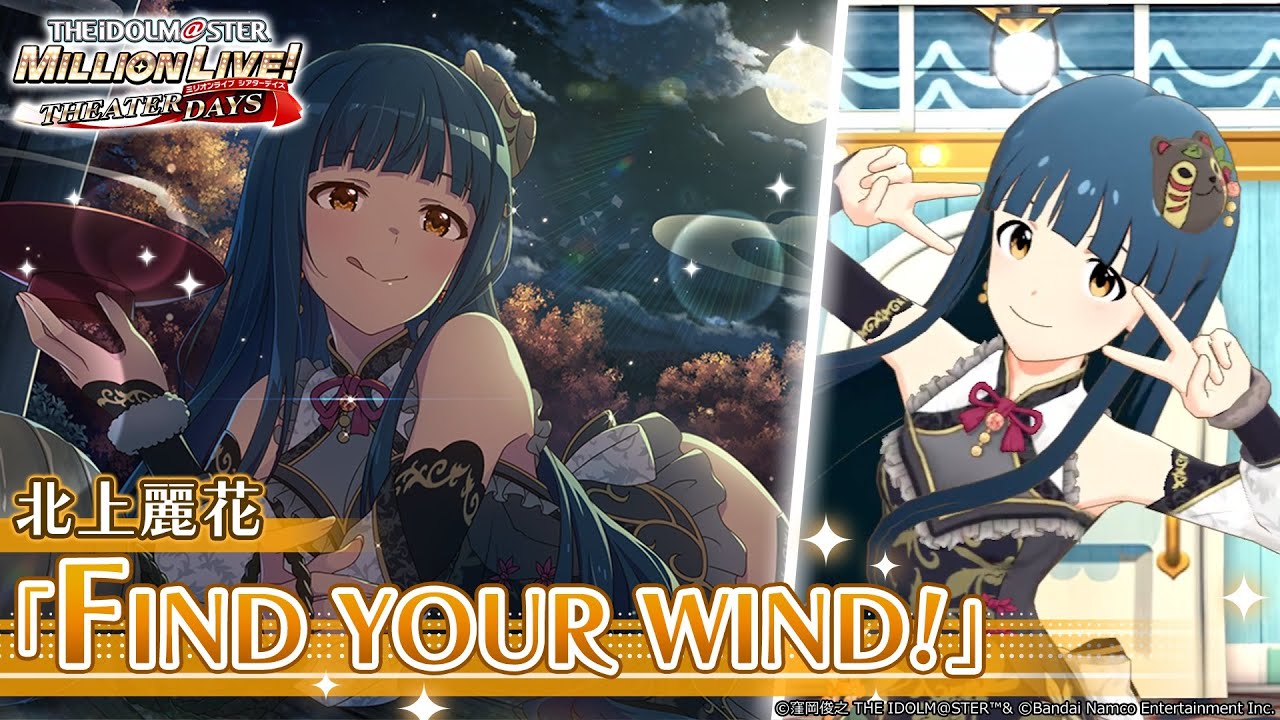 ミリシタ】北上麗花『FIND YOUR WIND!』MV セカンドヘアスタイル