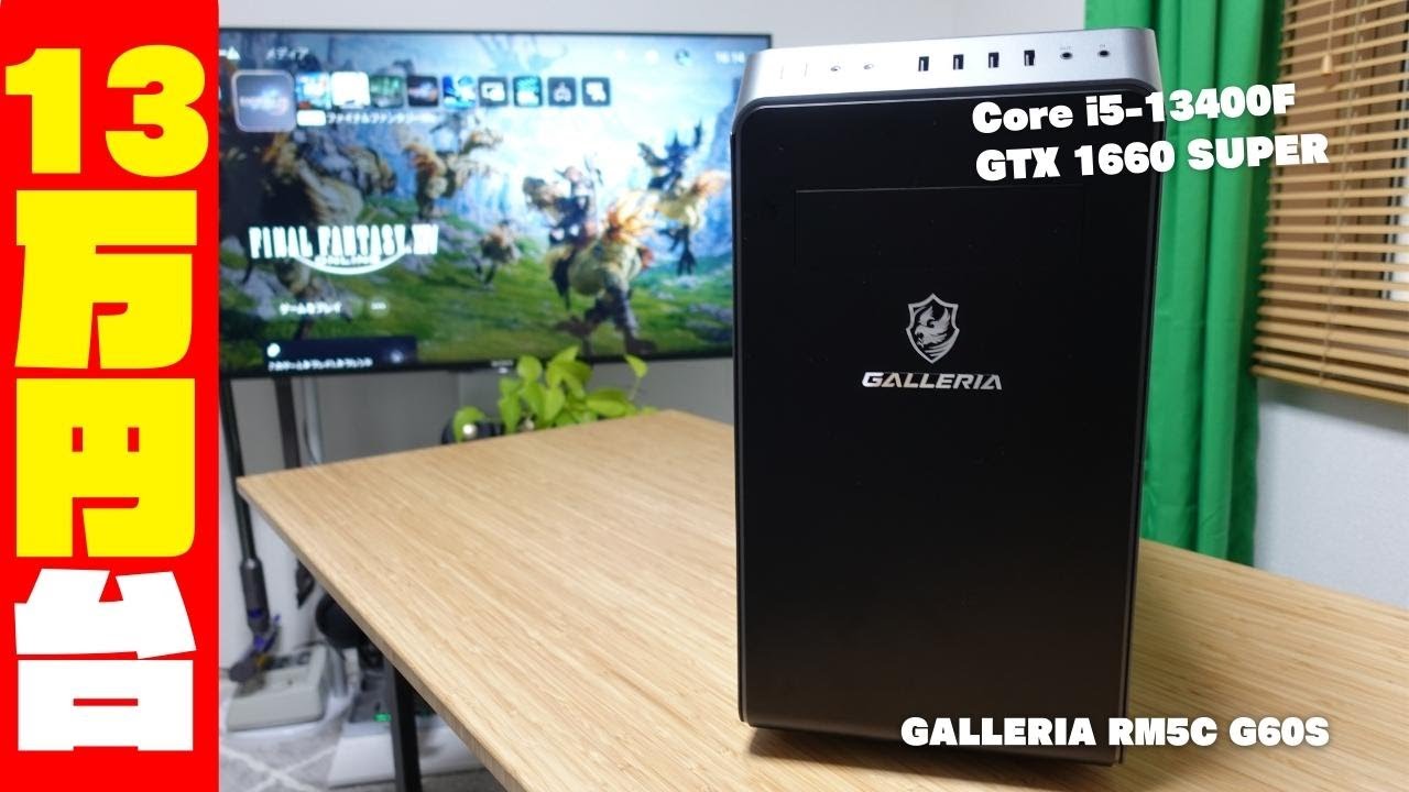 GALLERIA RM5C G60Sをレビュー！コスパでゲーミングPCを選びたい