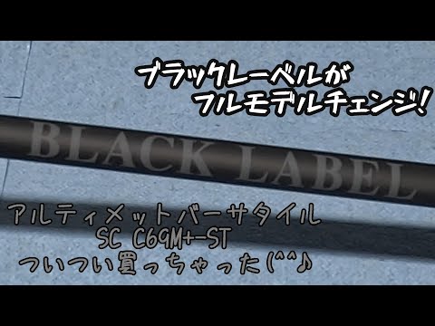 開封レビュー】ブラックレーベルがフルモデルチェンジ！ ついつい買っ