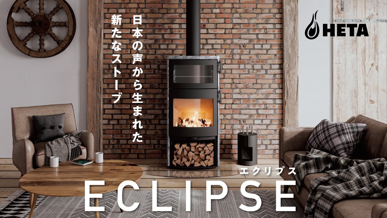 日本の声から生まれた新たなストーブ ECLIPSE - エクリプス - - YouTube