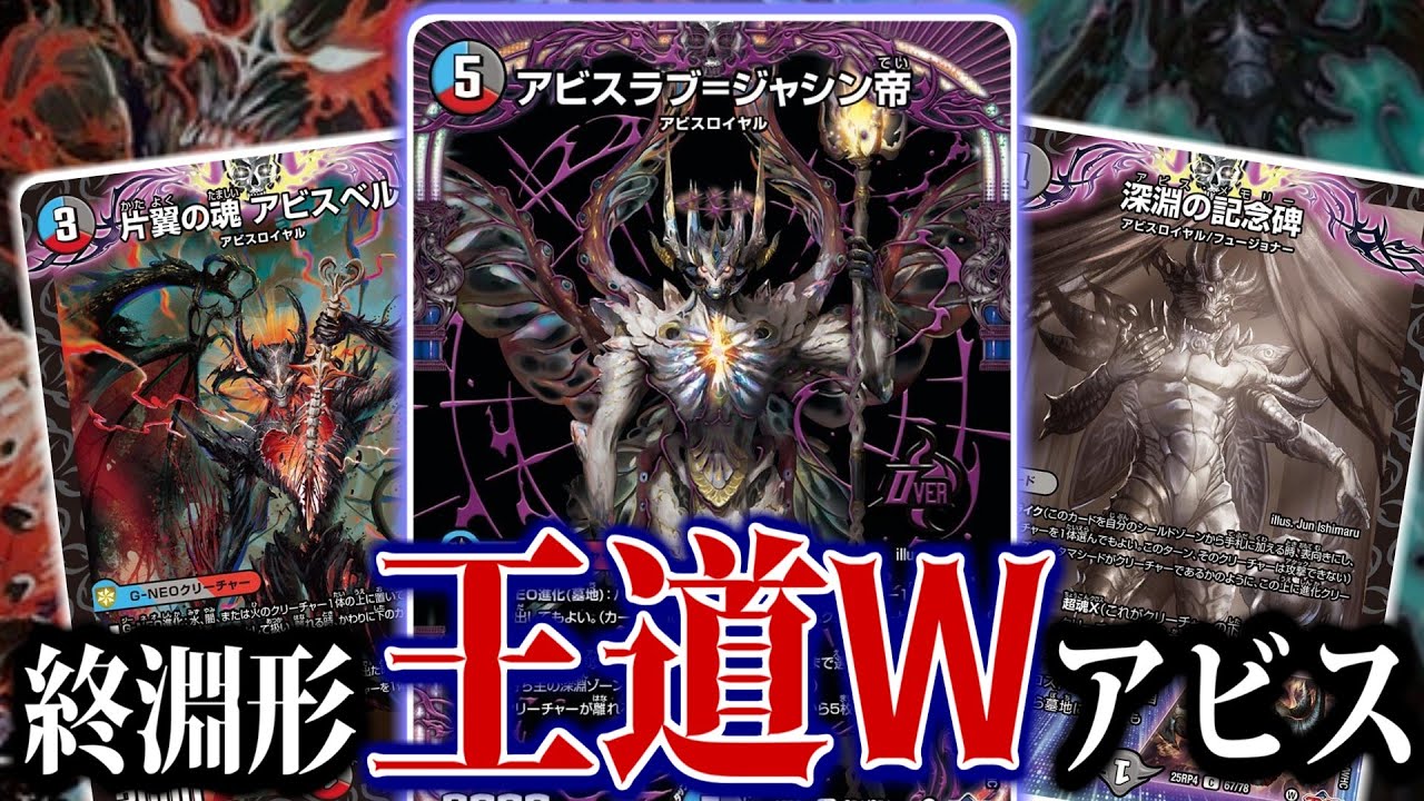 デュエマ】今年一年のすべての「アビス」を詰め込んでアビスラブ