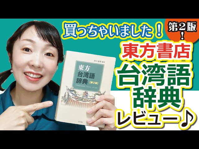 東方台湾語事典 東方台湾語事典 国内書 【※第2版販売中】東方台湾語
