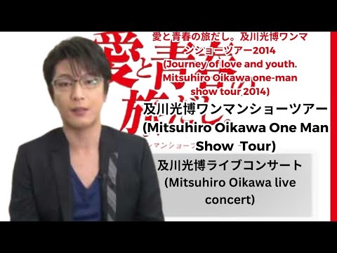 及川光博ワンマンショーツアー2014 愛と青春の旅だし。(Mitsuhiro
