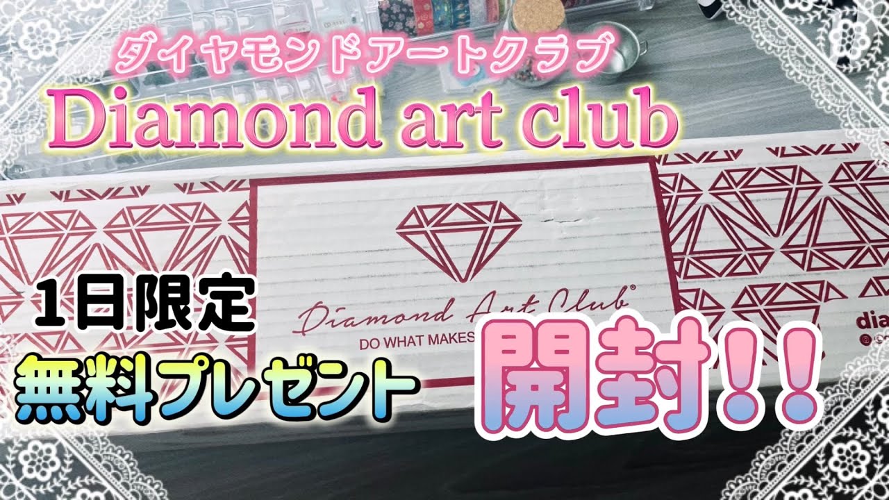ダイヤモンドアート】ダイヤモンドアートクラブさん無料プレゼント