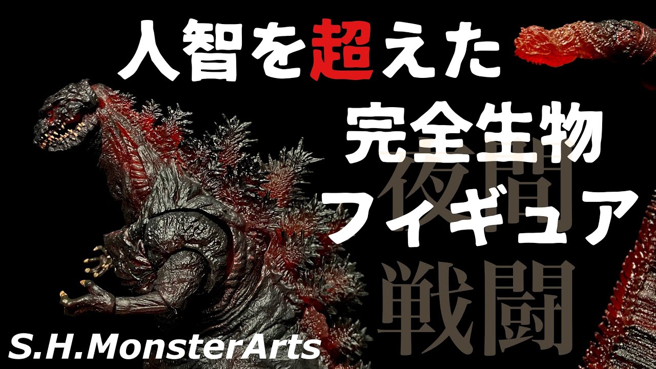 S.H.MonsterArts】シン・ゴジラ GODZILLA [2016] 夜間戦闘ver.を開封