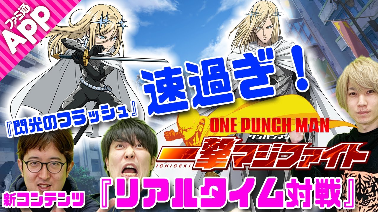 先行】『ONE PUNCH MAN 一撃マジファイト』新キャラと新コンテンツを