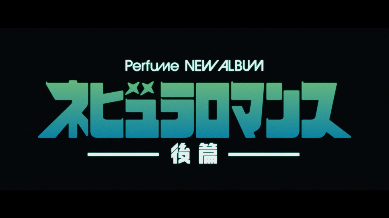 未使用】Perfume マグネット ネビュラロマンス後編 コンプ 値下げ可 未