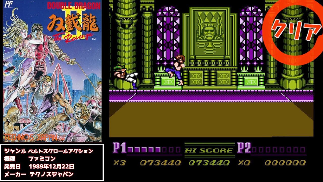 ダブルドラゴン2 The Revenge(FC) [クリア動画] - YouTube
