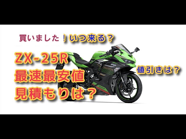 最新機種KAWASAKI ZX-25R購入「見積を貰う」 - YouTube