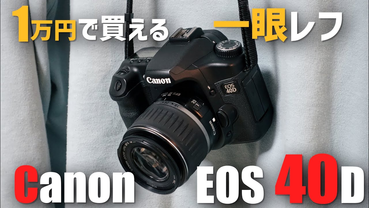 作例あり】1万円で買える一眼レフ Canon EOS 40D 使い方や撮った写真を