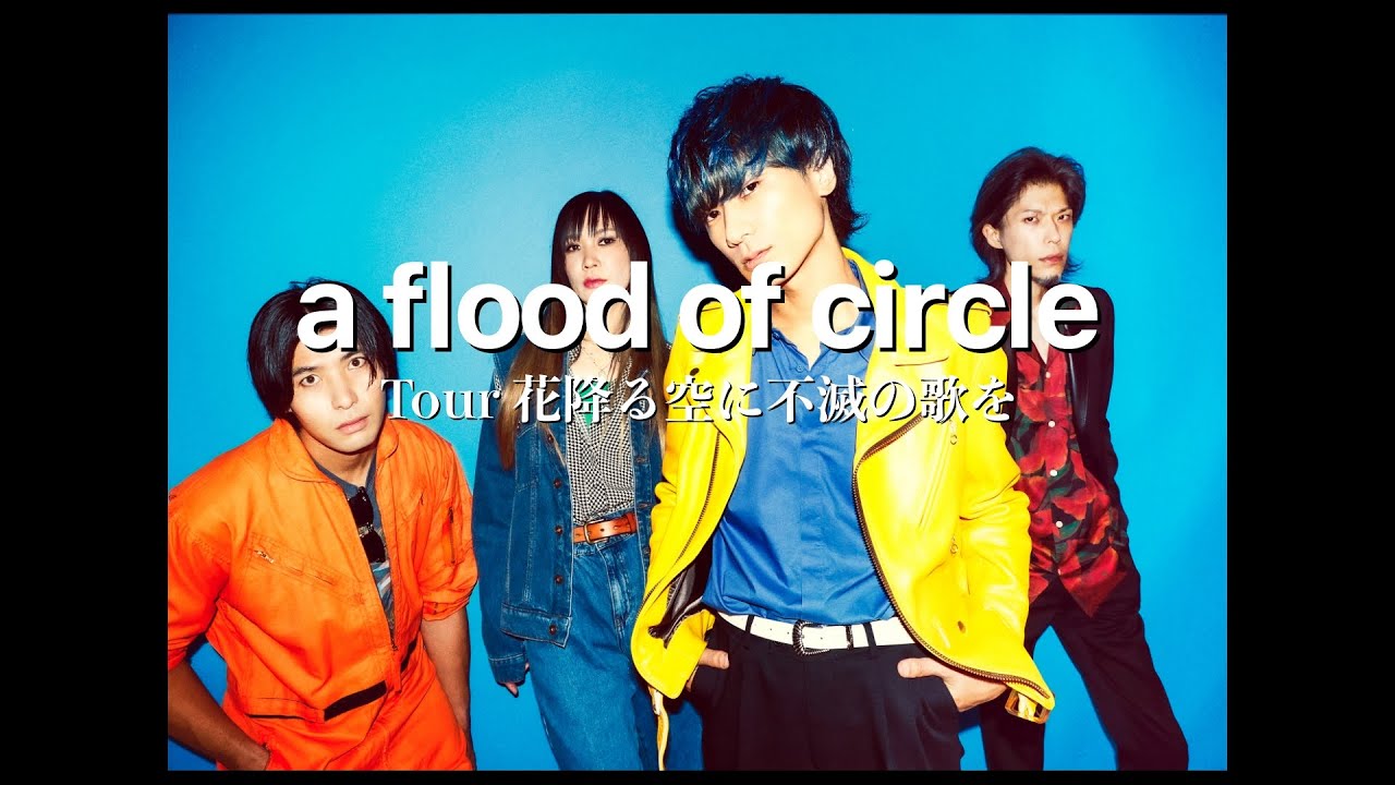 a flood of circle「Tour 花降る空に不滅の歌を」＠京都 磔磔 2023/3