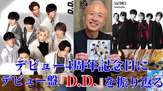 Snow Man】デビュー4周年記念日にデビュー盤『D.D.』を振り返る