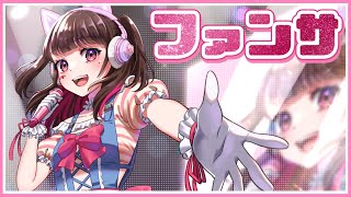 ゲーム実況者が『ファンサ』歌ってみた 【Honey Works / mona