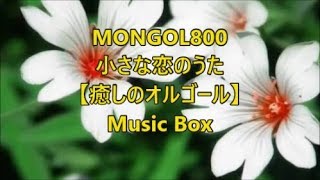 MONGOL800 小さな恋のうた 【オルゴール】 Music Box - YouTube
