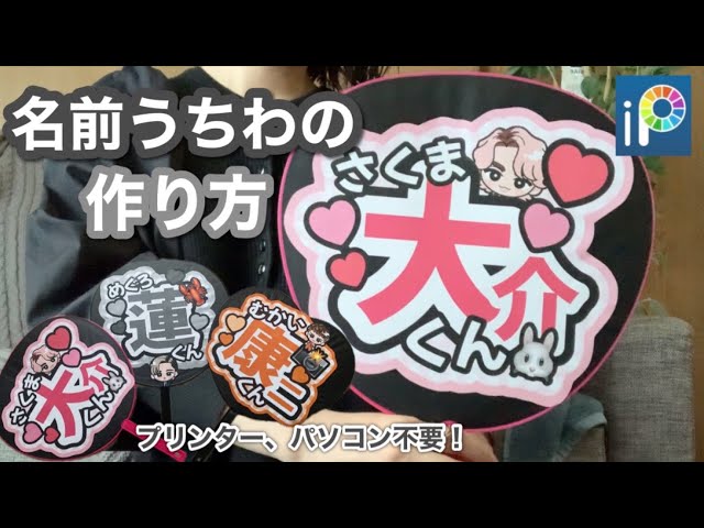 うちわ作り】アプリだけで簡単名前うちわ/画像作りから解説