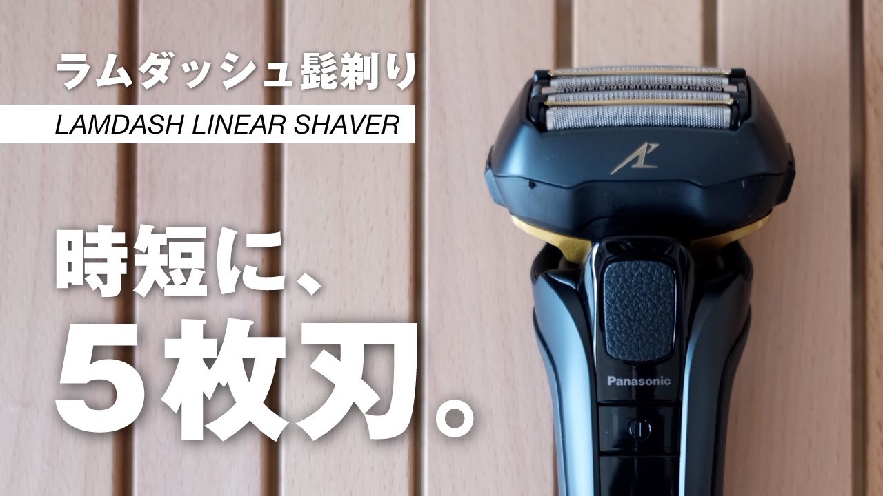 ラムダッシュ髭剃り】3枚刃より5枚刃を買うべき3つの理由（おすすめの