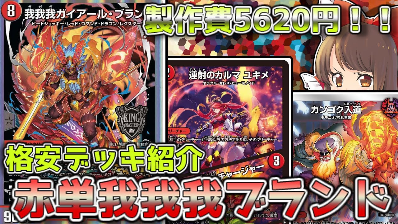 格安デッキ解説/価格調査】最新の赤単は天門や革命0トリガーすら貫通
