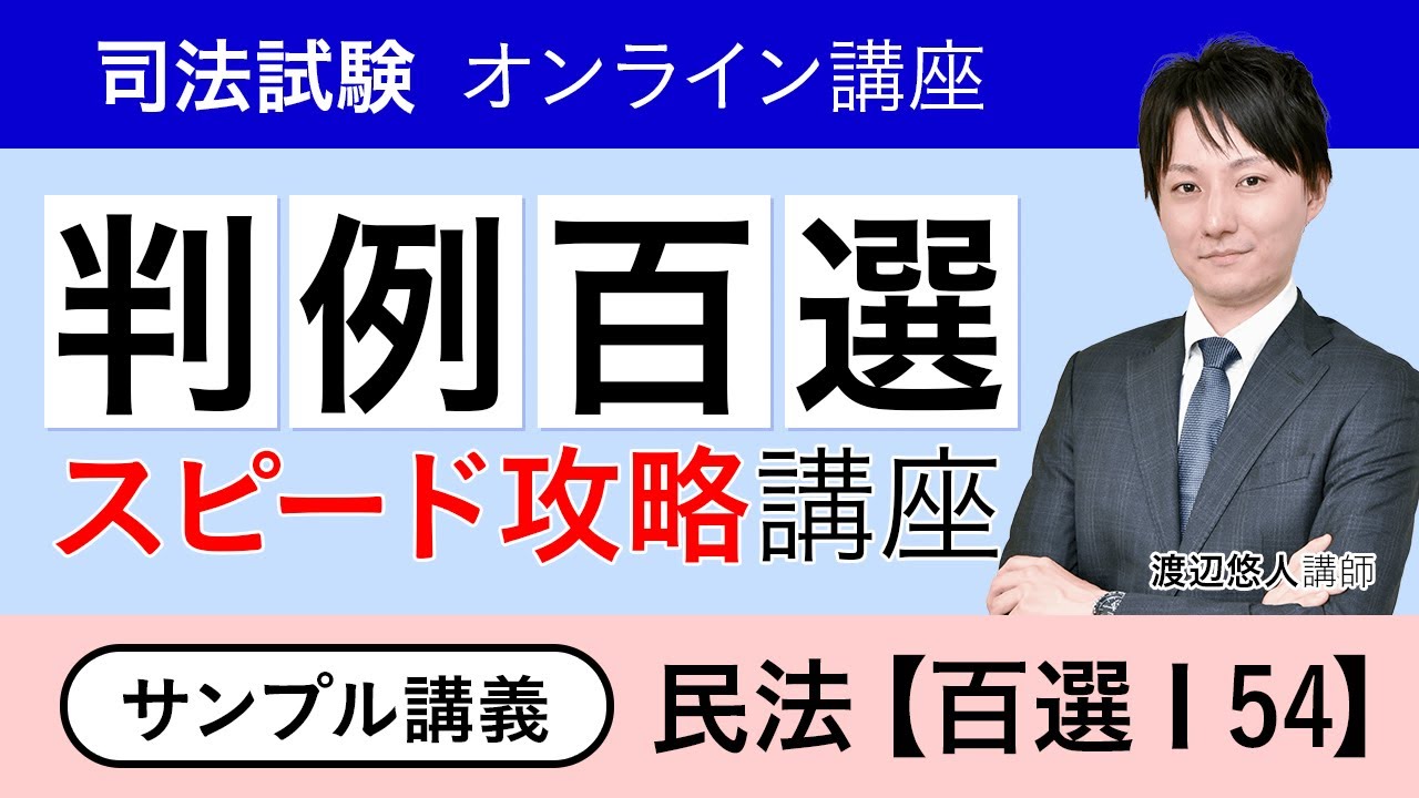 司法試験・予備試験】判例百選スピード攻略講座 民法 サンプル講義「百