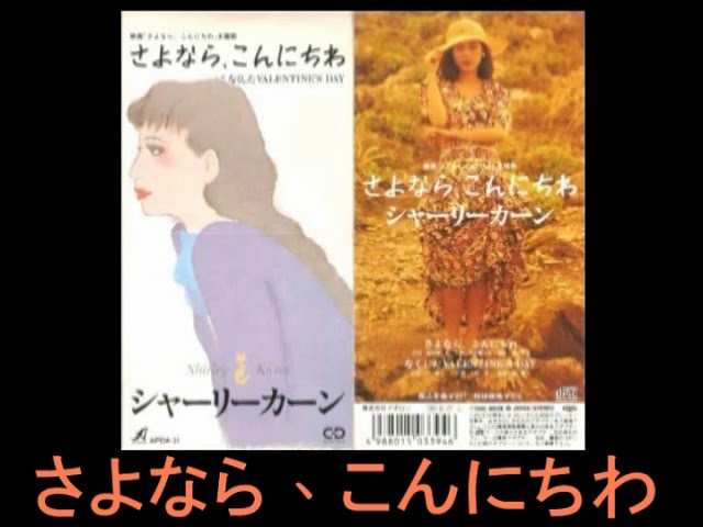 シャーリー・カーン (關淑怡 Shirley Kwan) さよなら、こんにちわ