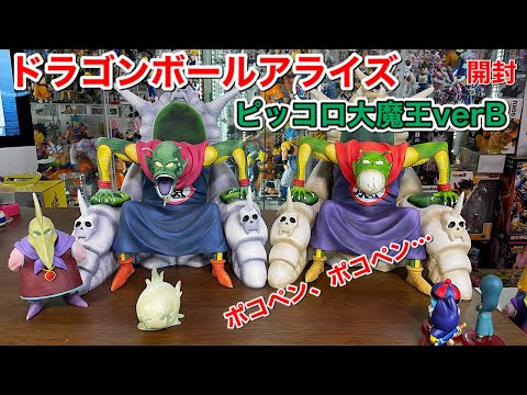 ドラゴンボールアライズ ピッコロ大魔王ver B【限定特典付き】頭部付替