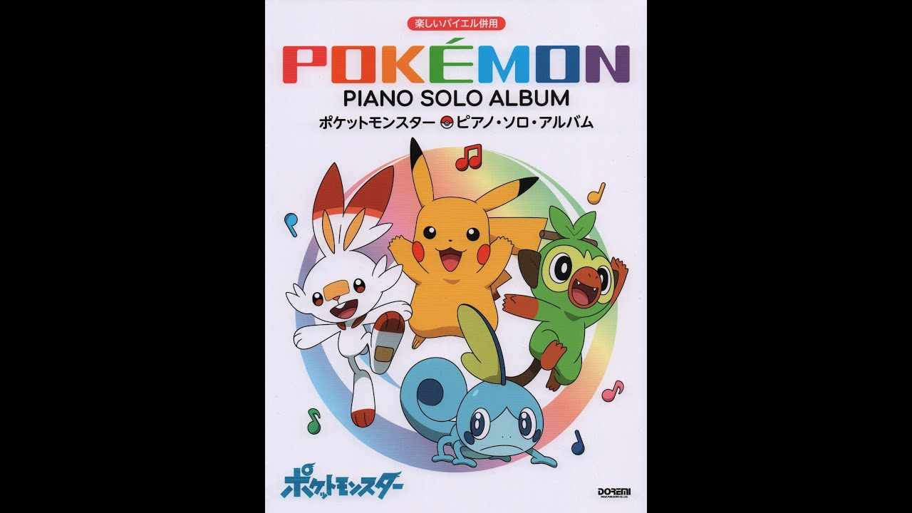 ポケットモンスター/ピアノ・ソロ・アルバム (楽しいバイエル併用