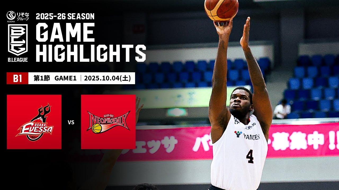 ハイライト】大阪エヴェッサvs三遠ネオフェニックス｜B1 第1節GAME1