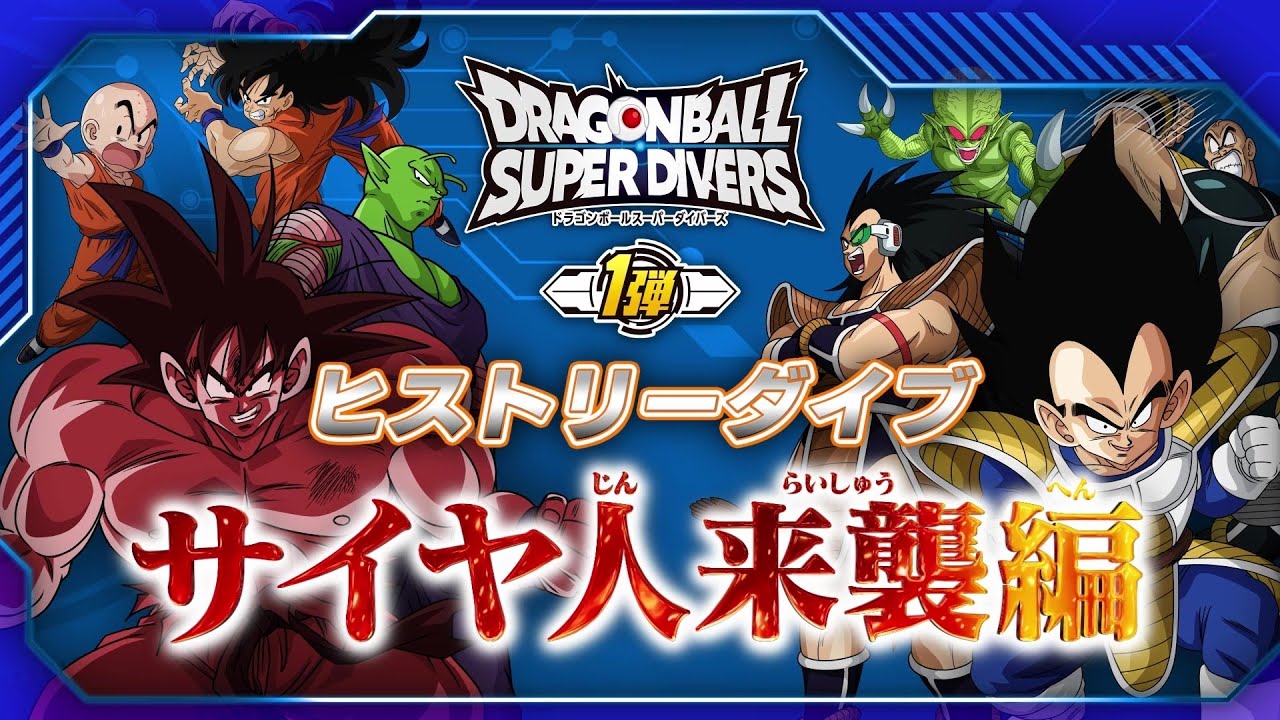 ドラゴンボールスーパーダイバーズ1弾！最新情報チェック！！ - YouTube