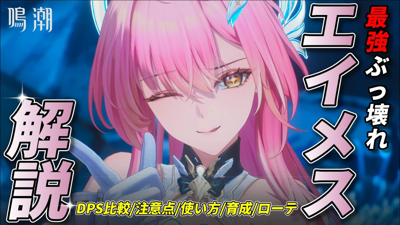 鳴潮】最強ぶっ壊れキャラ『エイメス』解説【めいちょう/DPS比較/育成