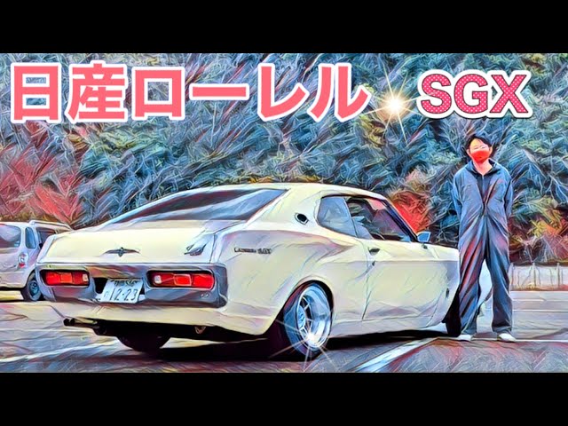 🚗🏁 【旧車】 日産 ローレル SGX C130型 ブタケツ NISSAN LAUREL