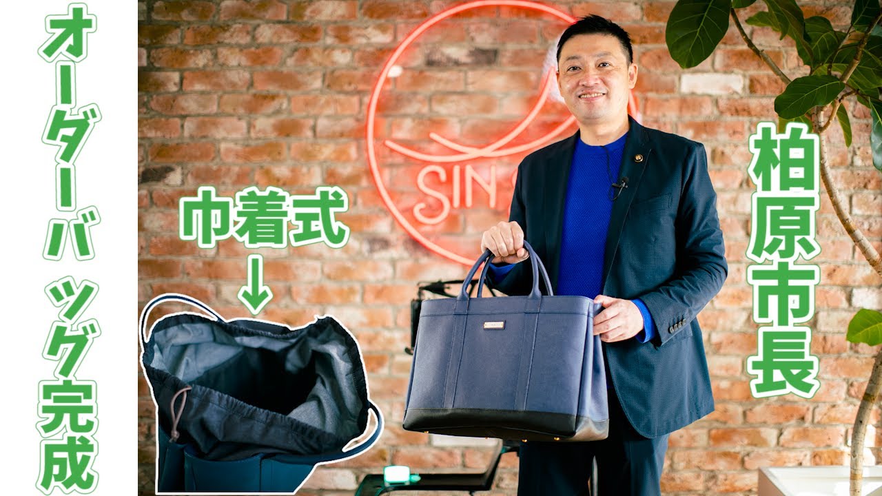 full-order】Created a bag for the mayor of Kashiwara City. Bag