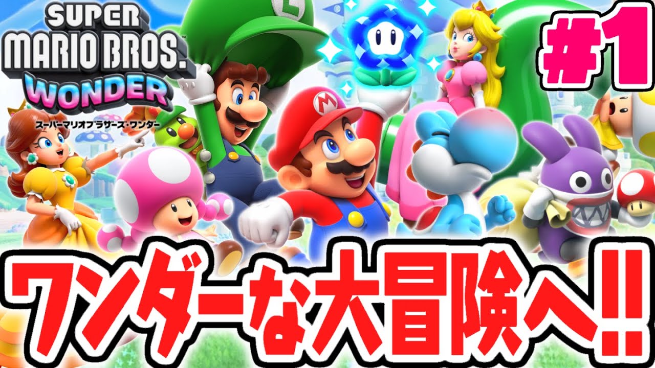 ふしぎな世界を大冒険!?マリオ達の新たな旅が始まる!!マリオワンダー