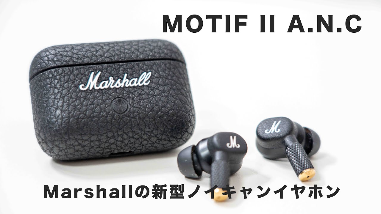 Marshall/MOTIF II A.N.C】マルチポイントの機能性が最高峰｜待望の