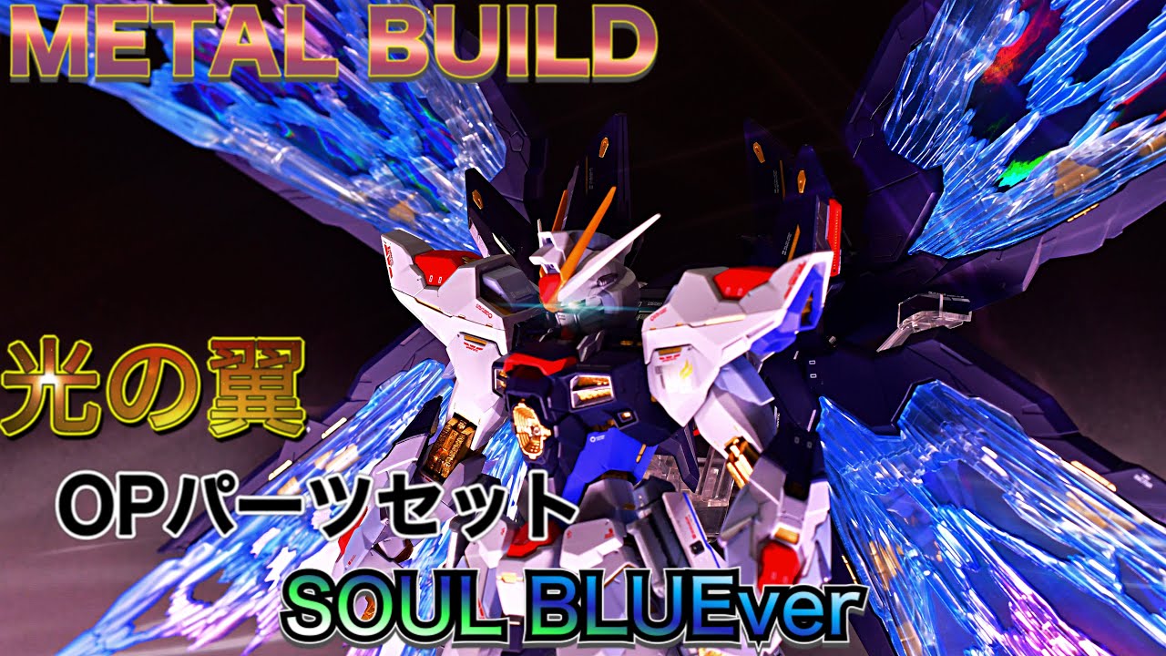 METAL BUILD】ストライクフリーダムSOUL BLUE ✖︎【光の翼】OPセット