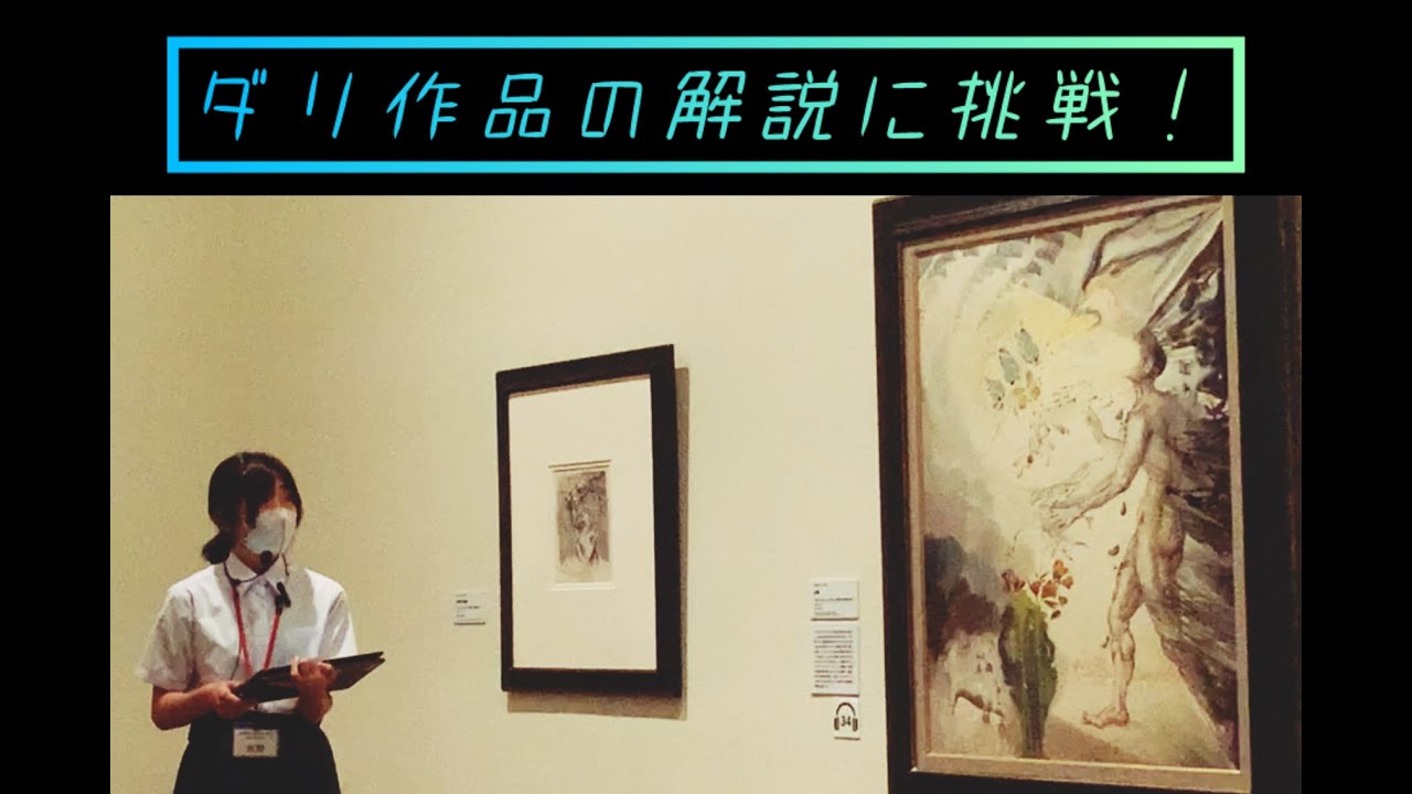中学生の美術館職場体験！ダリ作品の解説に挑戦！？ - YouTube