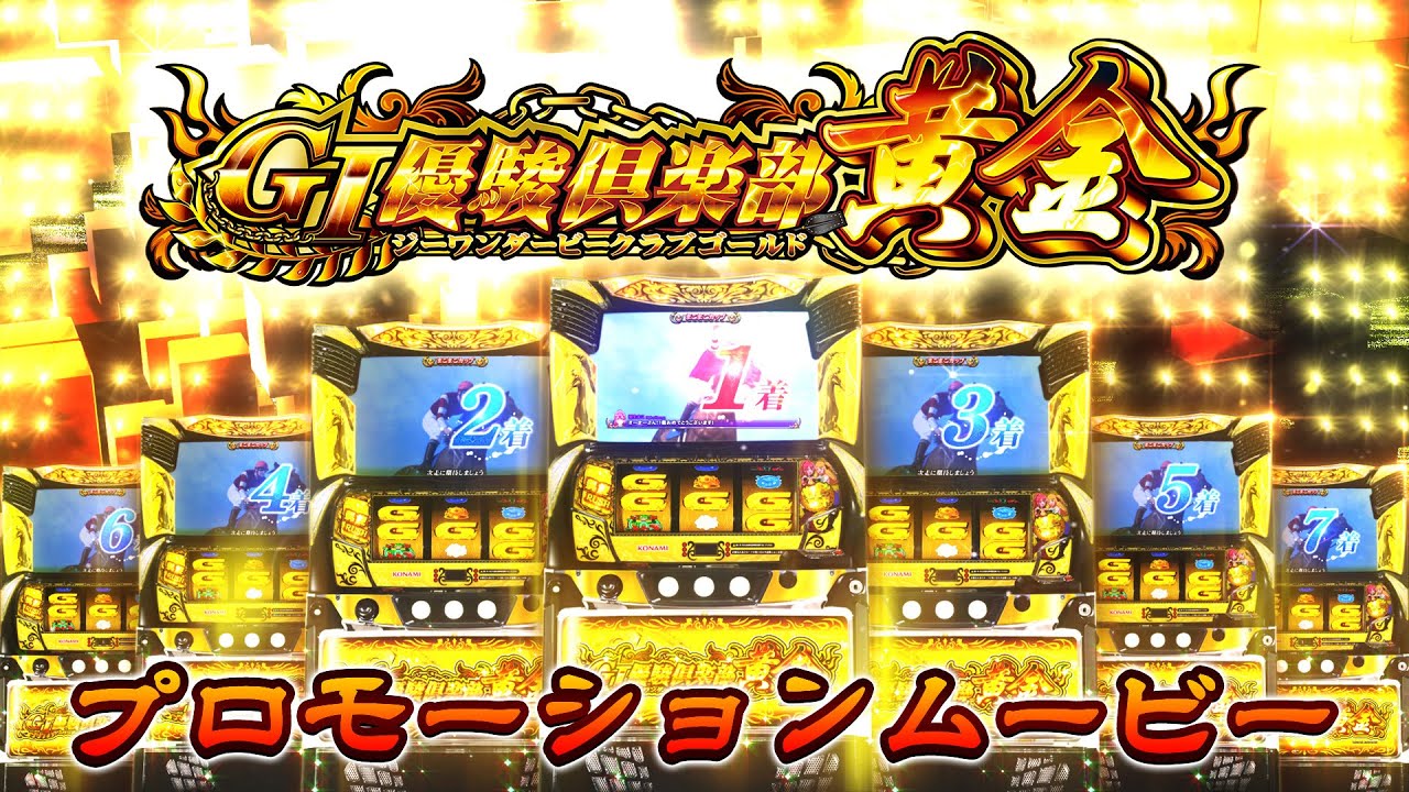 公式】スマスロ「GⅠ優駿倶楽部黄金」プロモーションムービー - YouTube