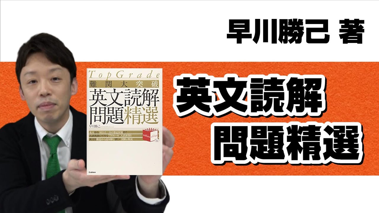 本紹介】【参考書紹介】早川勝己著 『英文読解問題精選』 - YouTube