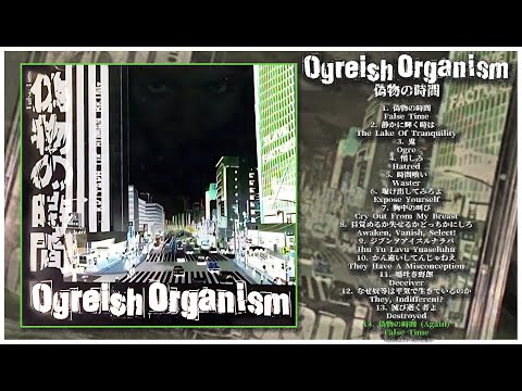 Ogreish Organism = オウガリッシュ・オーガニズム – 偽物の時間 – CD