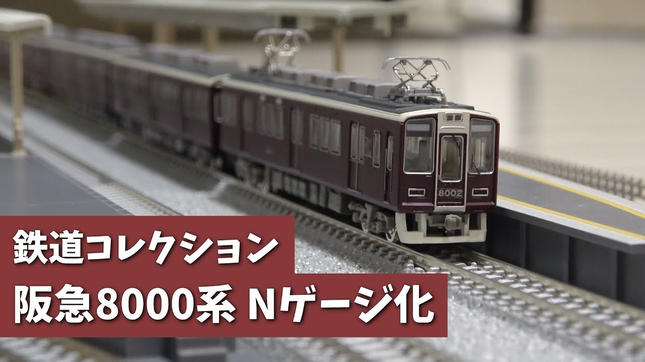 鉄道模型】鉄コレ阪急8000系をNゲージ化して8両編成にする。【TOMYTEC