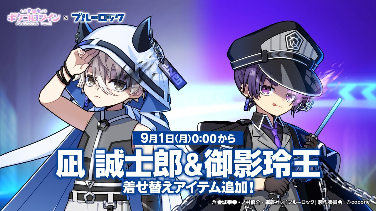 9月1日から凪と玲王の着せ替えアイテムが登場！『ポケコロツイン x