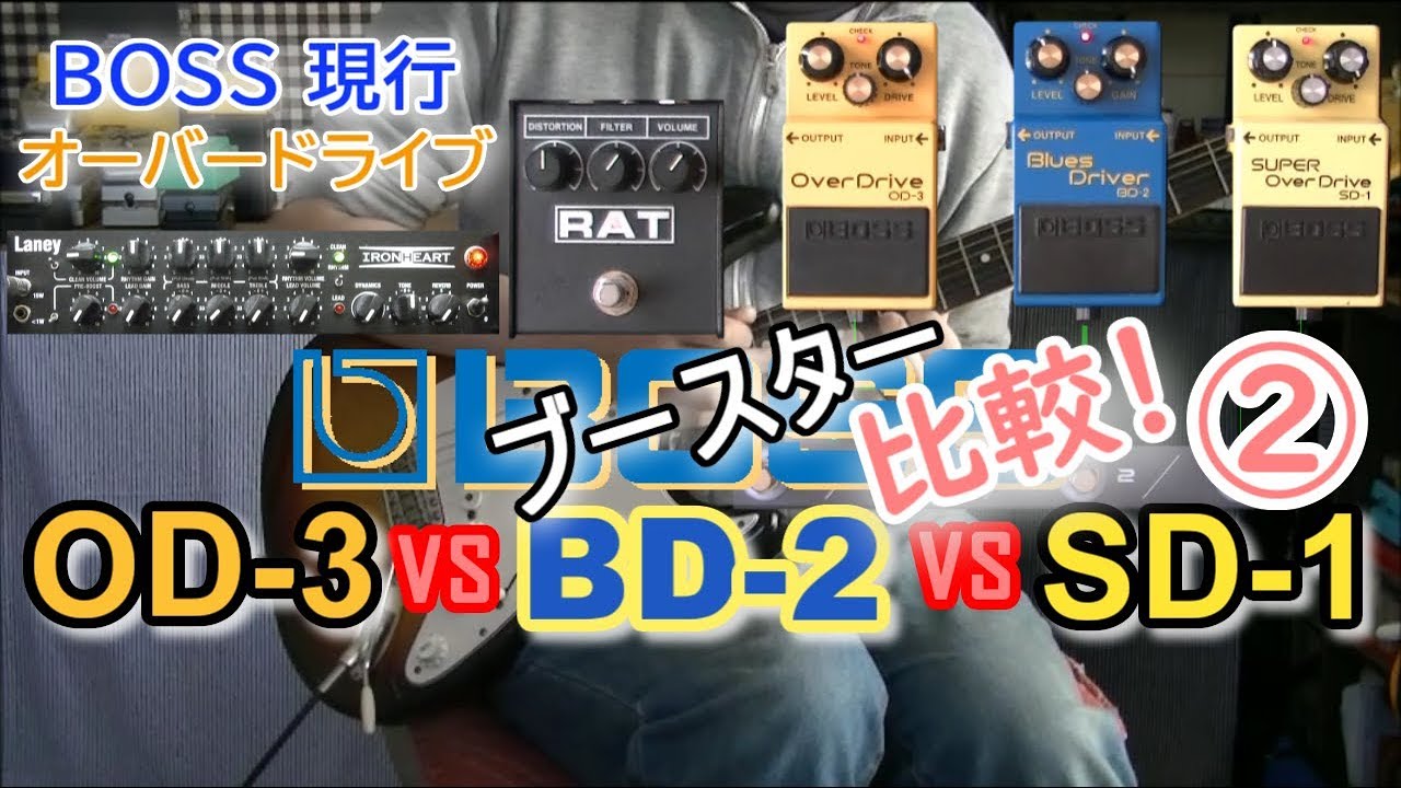 RATに合うのはどれ？」BOSS SD-1 vs BD-2 vs OD-3【ブースター選手権②