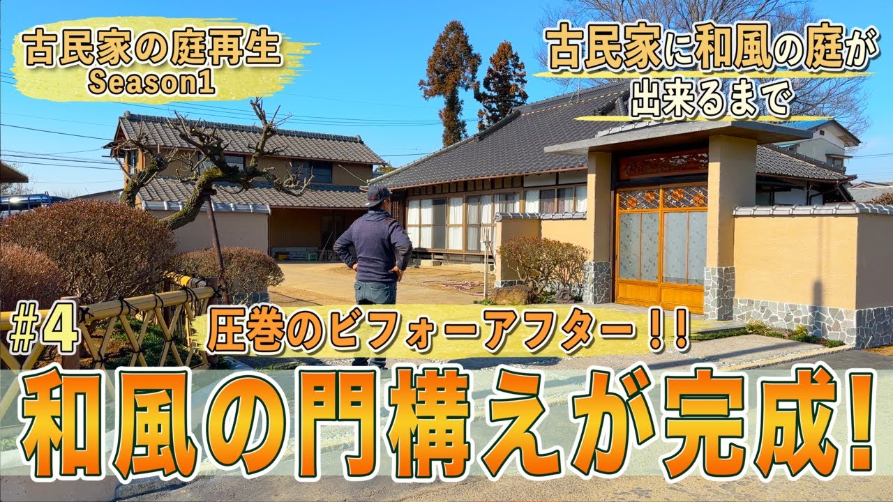 Old folk house] Garden restoration #4 “Japanese-style gate is