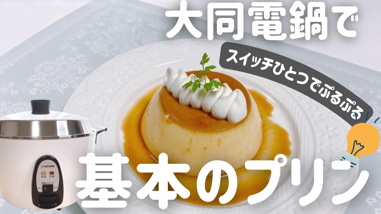 大同電鍋レシピ】基本のプリン - YouTube