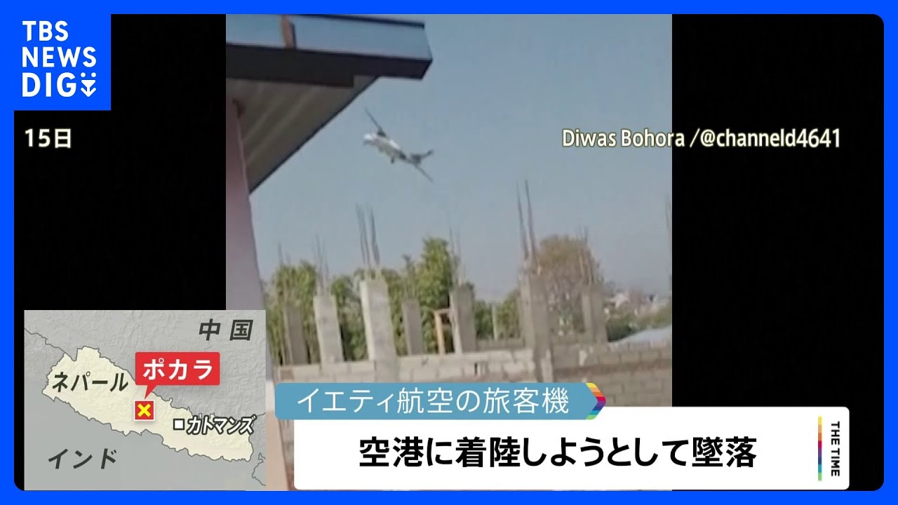 ネパール 72人搭乗の旅客機墜落 68人の死亡確認、墜落直前の映像では翼