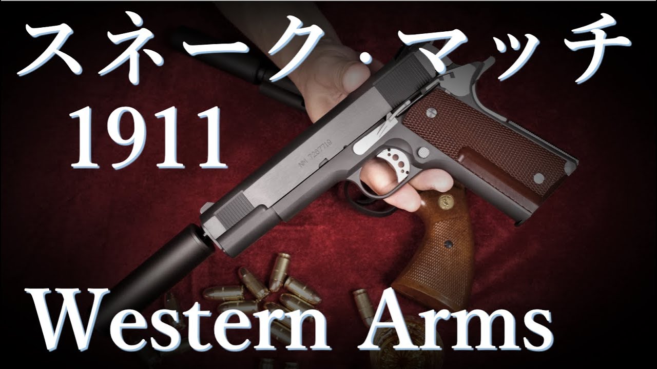 スネークマッチ 1911 & 冴羽獠モデル サイレンサー効果比較 - YouTube