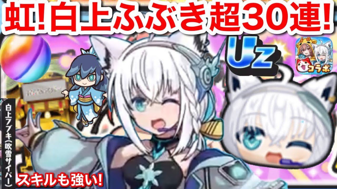 虹！白上フブキ (吹雪サイバー) Uz 超30連 ホロライブ コラボイベント