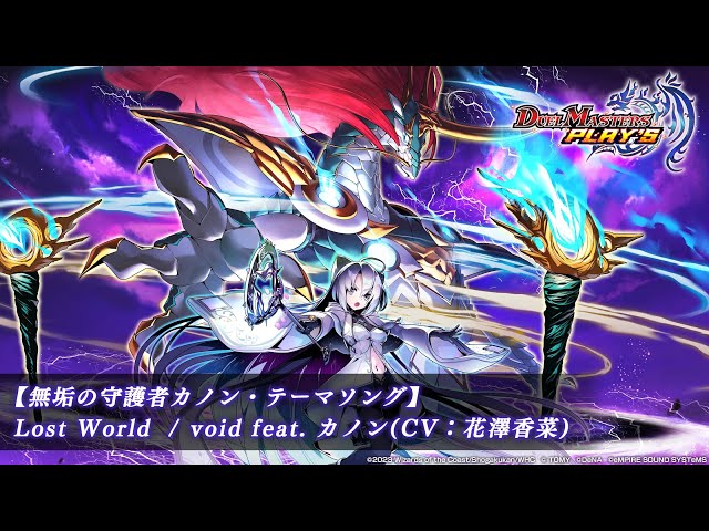 Lost World / void feat. カノン(CV：花澤香菜) 【無垢の守護者カノン