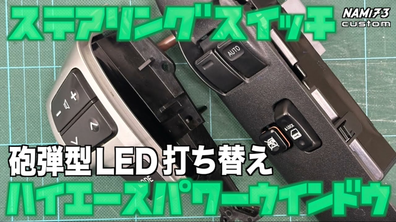 🚐【ハイエース】🔧 砲弾型LED打ち替え🪛ステアリングスイッチ