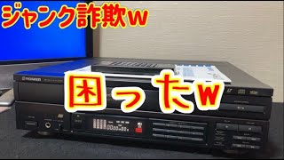 ヤフオクで「読み込み不可」というPIONEERのLDプレーヤー【CLD--100