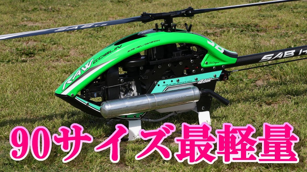 超軽量90サイズラジコンヘリ SAB GOBLIN RAW Nitro - YouTube